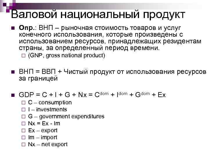 Валовой национальный продукт n  Опр. : ВНП – рыночная стоимость товаров и услуг