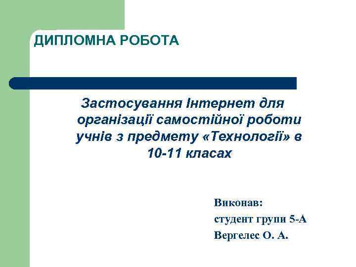 ДИПЛОМНА РОБОТА   Застосування Інтернет для організації самостійної роботи учнів з предмету «Технології»