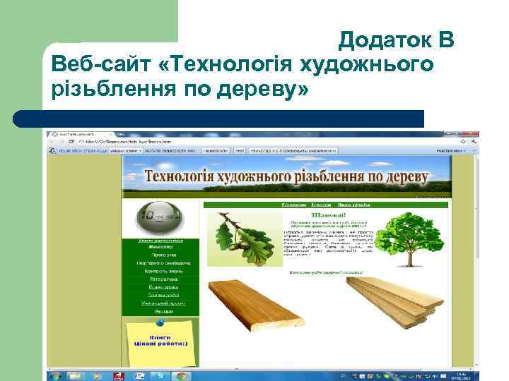     Додаток В Веб-сайт «Технологія художнього різьблення по дереву» 