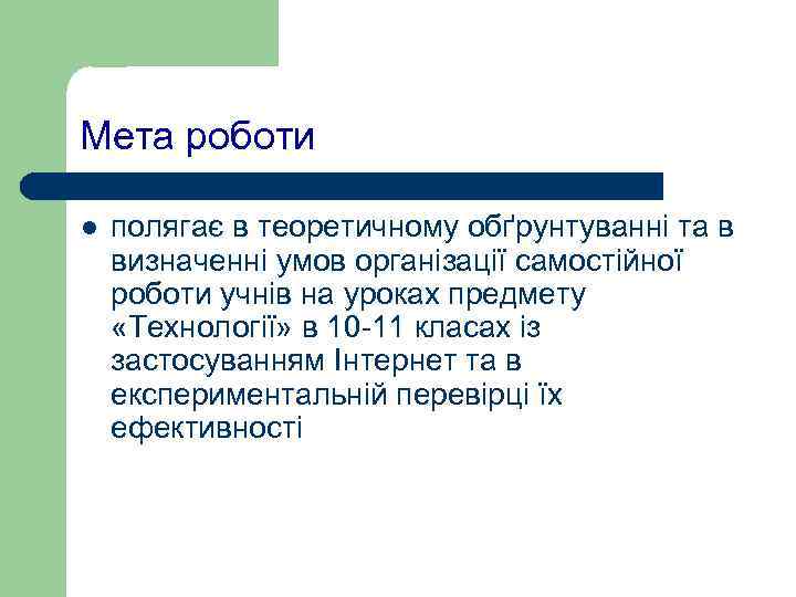 Мета роботи l  полягає в теоретичному обґрунтуванні та в визначенні умов організації самостійної