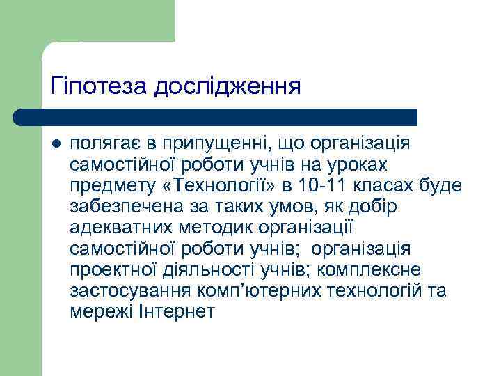 Гіпотеза дослідження l  полягає в припущенні, що організація самостійної роботи учнів на уроках