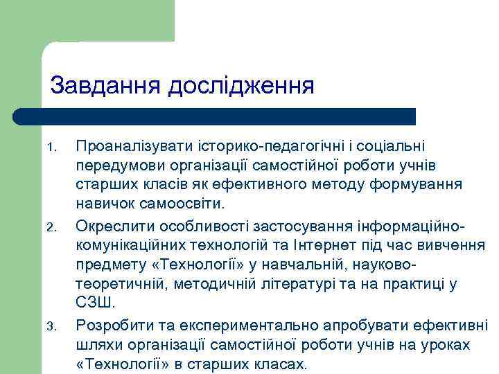 Завдання дослідження 1.  Проаналізувати iсторико-педагогiчнi i соціальні передумови організації самостійної роботи учнів старших