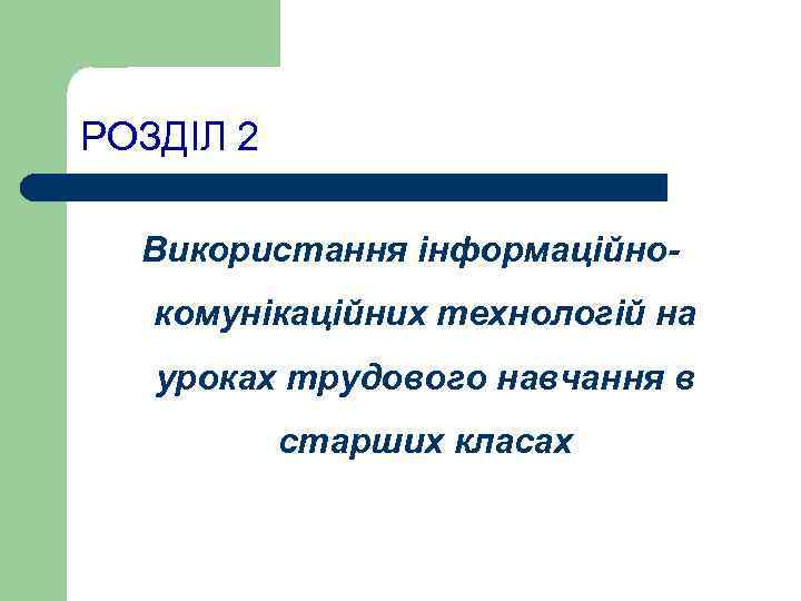 РОЗДІЛ 2  Використання інформаційно-  комунікаційних технологій на  уроках трудового навчання в