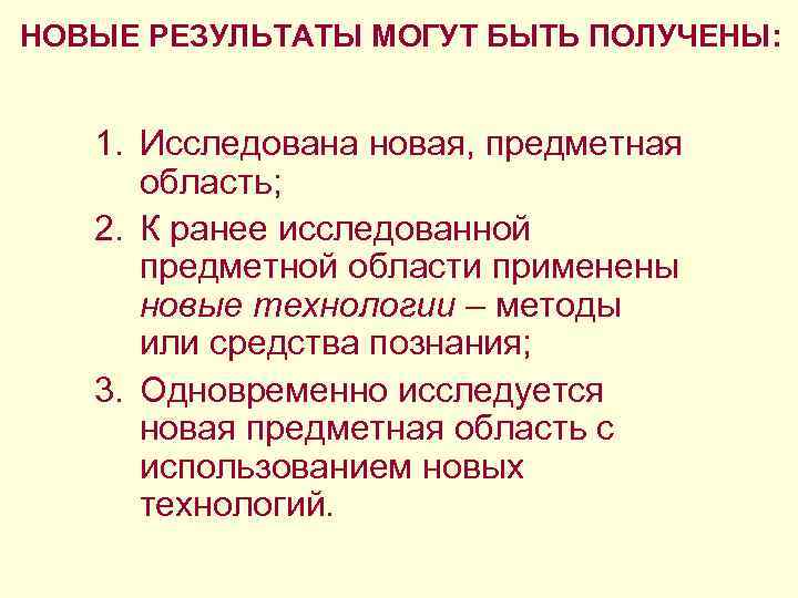 НОВЫЕ РЕЗУЛЬТАТЫ МОГУТ БЫТЬ ПОЛУЧЕНЫ: 1. Исследована новая, предметная область; 2. К НОВЫЕ РЕЗУЛЬТАТЫ МОГУТ БЫТЬ ПОЛУЧЕНЫ: 1. Исследована новая, предметная область; 2. К