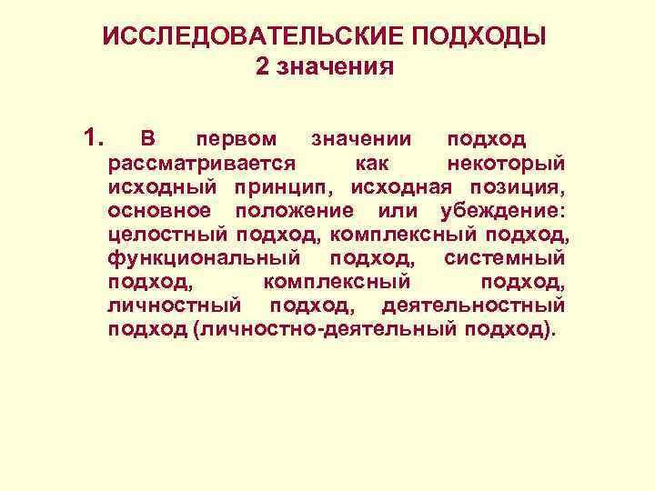 ИССЛЕДОВАТЕЛЬСКИЕ ПОДХОДЫ 2 значения 1. В первом значении подход рассматривается как ИССЛЕДОВАТЕЛЬСКИЕ ПОДХОДЫ 2 значения 1. В первом значении подход рассматривается как