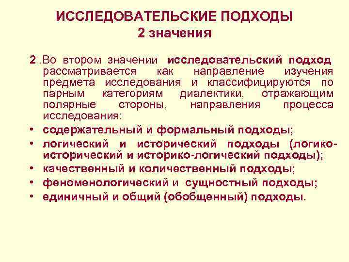 ИССЛЕДОВАТЕЛЬСКИЕ ПОДХОДЫ 2 значения 2. Во втором значении исследовательский подход ИССЛЕДОВАТЕЛЬСКИЕ ПОДХОДЫ 2 значения 2. Во втором значении исследовательский подход