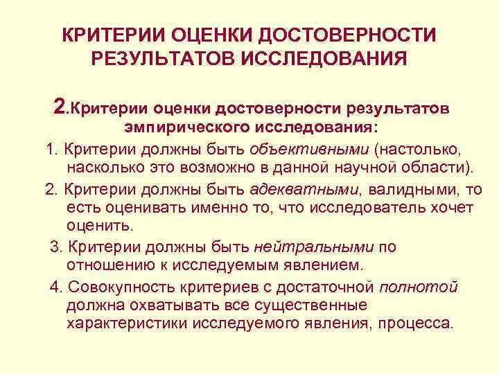 КРИТЕРИИ ОЦЕНКИ ДОСТОВЕРНОСТИ РЕЗУЛЬТАТОВ ИССЛЕДОВАНИЯ 2. Критерии оценки достоверности результатов КРИТЕРИИ ОЦЕНКИ ДОСТОВЕРНОСТИ РЕЗУЛЬТАТОВ ИССЛЕДОВАНИЯ 2. Критерии оценки достоверности результатов
