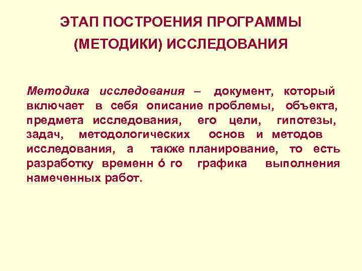 ЭТАП ПОСТРОЕНИЯ ПРОГРАММЫ (МЕТОДИКИ) ИССЛЕДОВАНИЯ Методика исследования – документ, ЭТАП ПОСТРОЕНИЯ ПРОГРАММЫ (МЕТОДИКИ) ИССЛЕДОВАНИЯ Методика исследования – документ,