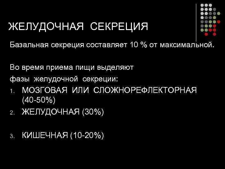ЖЕЛУДОЧНАЯ СЕКРЕЦИЯ Базальная секреция составляет 10 % от максимальной.  Во время приема пищи