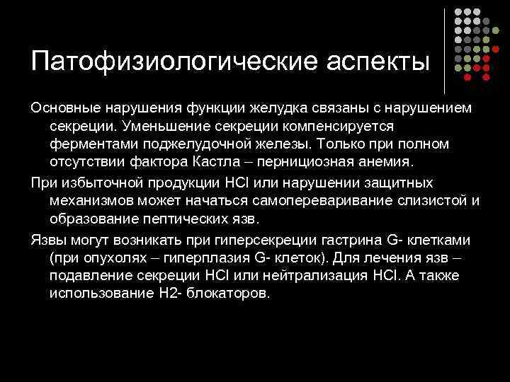 Патофизиологические аспекты Основные нарушения функции желудка связаны с нарушением  секреции. Уменьшение секреции компенсируется