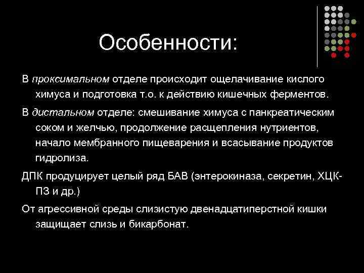    Особенности:  В проксимальном отделе происходит ощелачивание кислого химуса и подготовка