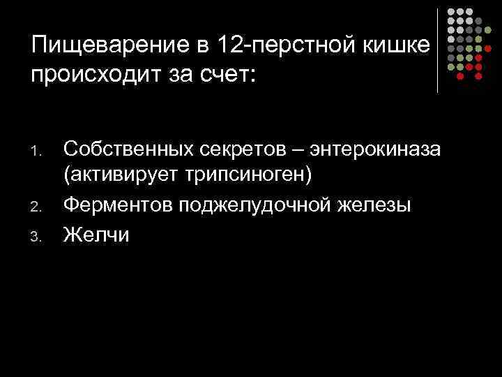 Пищеварение в 12 -перстной кишке происходит за счет:  1.  Собственных секретов –