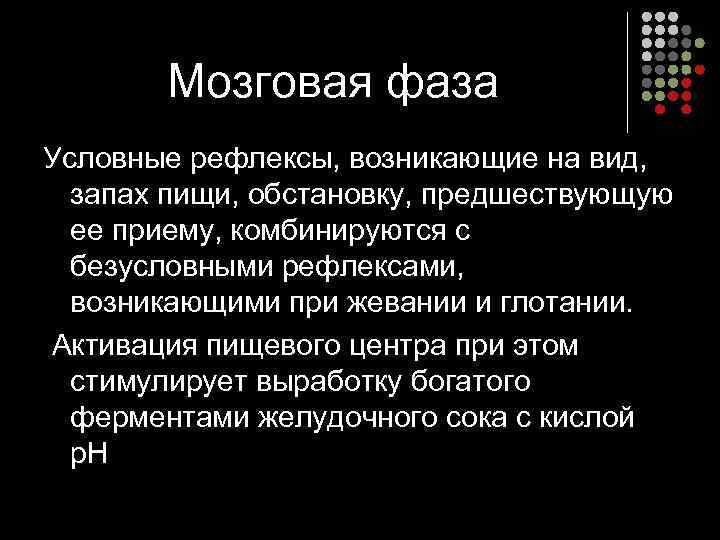   Мозговая фаза Условные рефлексы, возникающие на вид, запах пищи, обстановку, предшествующую 