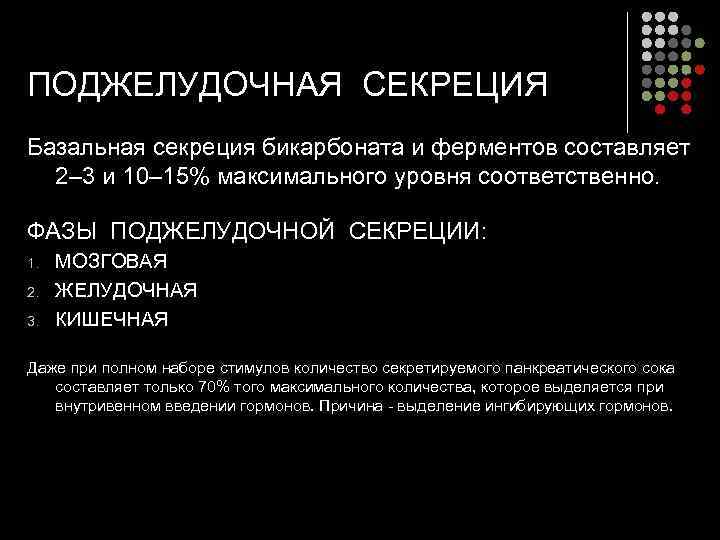 ПОДЖЕЛУДОЧНАЯ СЕКРЕЦИЯ Базальная секреция бикарбоната и ферментов составляет  2– 3 и 10– 15%
