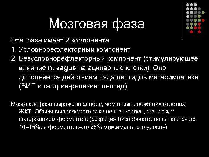   Мозговая фаза Эта фаза имеет 2 компонента: 1. Условнорефлекторный компонент 2. Безусловнорефлекторный
