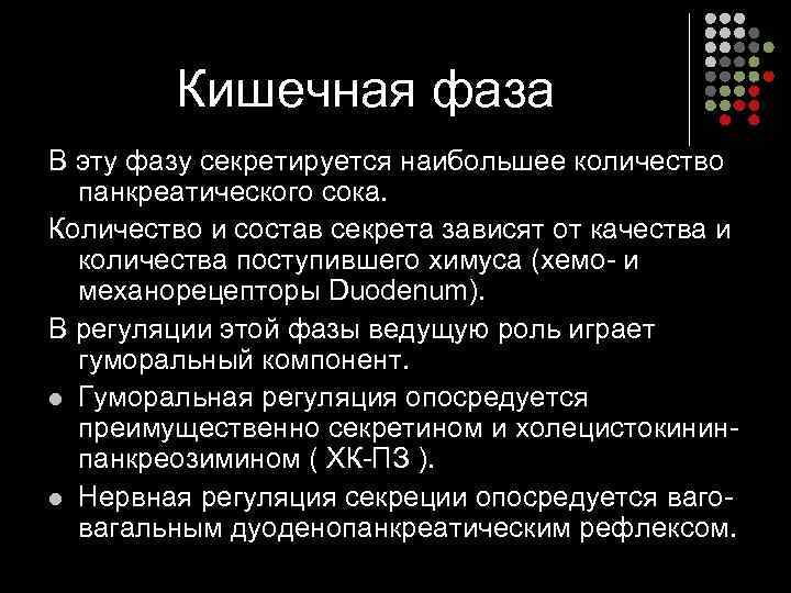    Кишечная фаза В эту фазу секретируется наибольшее количество  панкреатического сока.