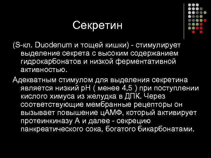     Секретин (S-кл. Duodenum и тощей кишки) - стимулирует  выделение