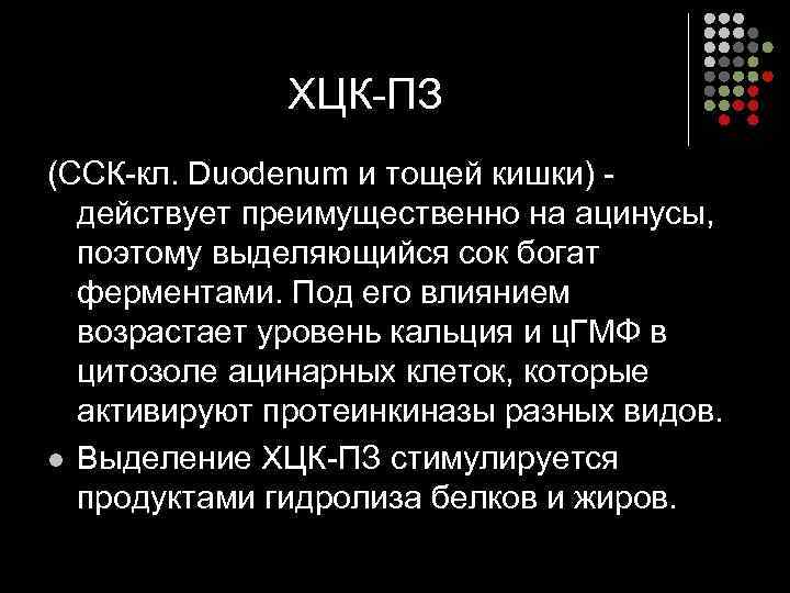    ХЦК-ПЗ (ССК-кл. Duodenum и тощей кишки) -  действует преимущественно на