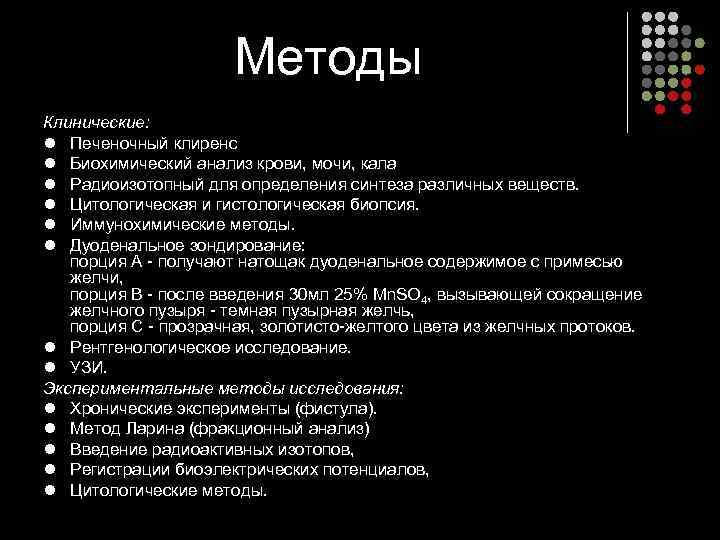      Методы Клинические:  l Печеночный клиренс l Биохимический анализ