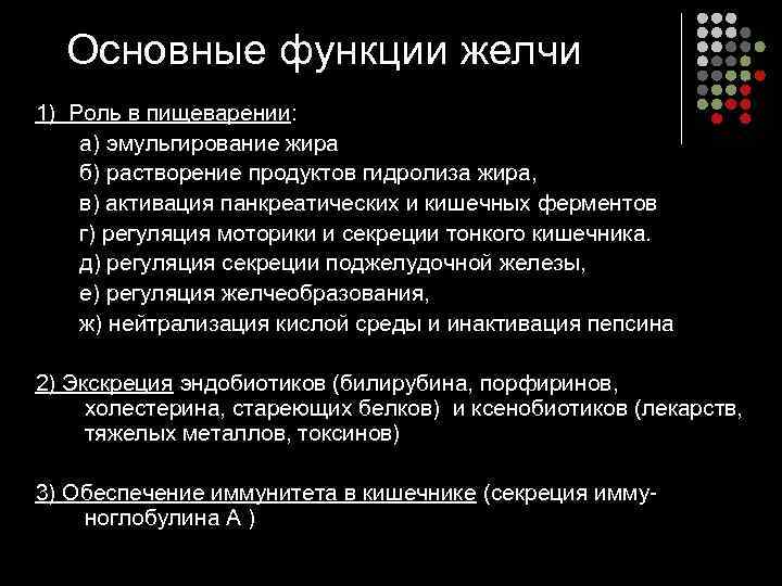  Основные функции желчи 1) Роль в пищеварении:   а) эмульгирование жира 