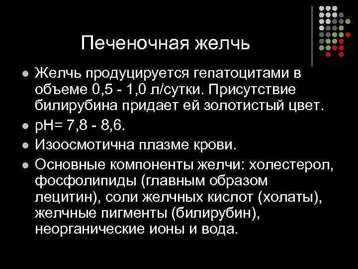    Печеночная желчь l  Желчь продуцируется гепатоцитами в объеме 0, 5