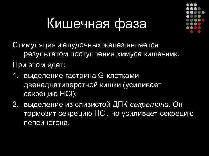   Кишечная фаза Стимуляция желудочных желез является результатом поступления химуса кишечник.  При