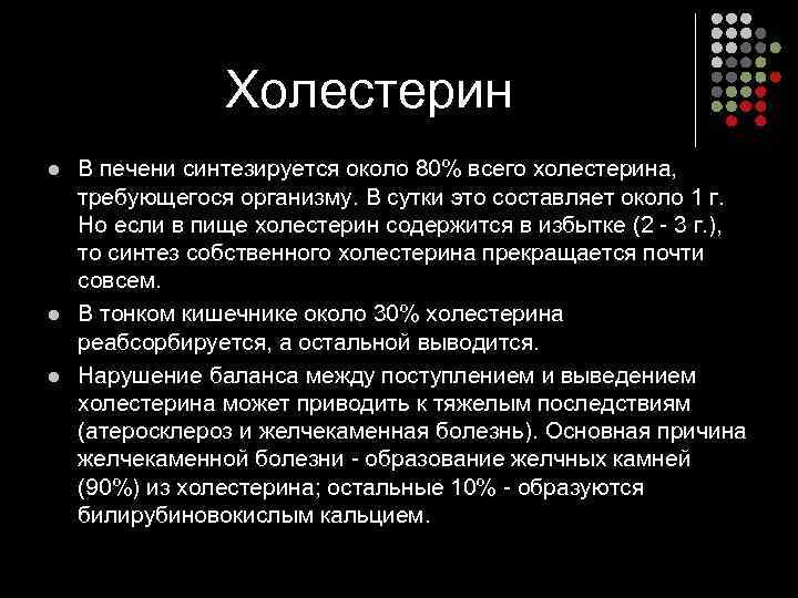     Холестерин l  В печени синтезируется около 80% всего холестерина,