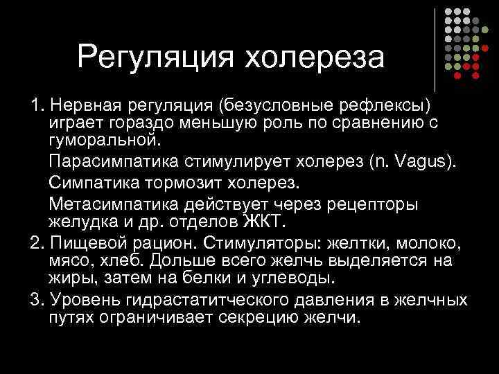  Регуляция холереза 1. Нервная регуляция (безусловные рефлексы) играет гораздо меньшую роль по сравнению