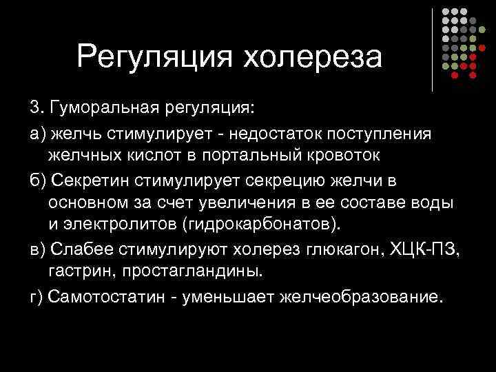  Регуляция холереза 3. Гуморальная регуляция:  а) желчь стимулирует - недостаток поступления желчных
