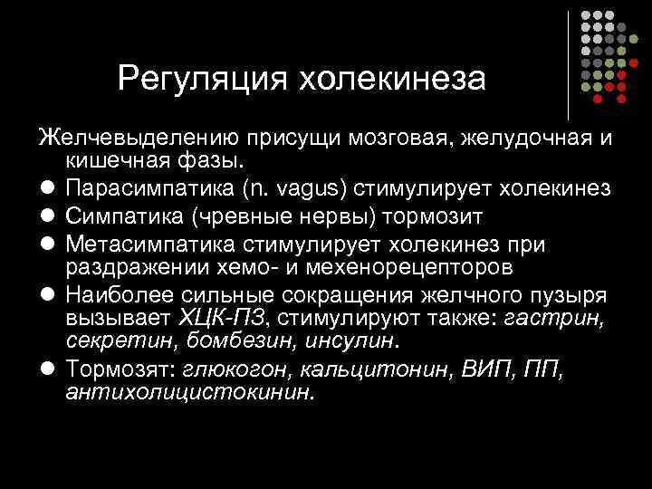  Регуляция холекинеза Желчевыделению присущи мозговая, желудочная и  кишечная фазы. l Парасимпатика (n.