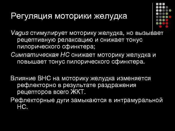 Регуляция моторики желудка Vagus стимулирует моторику желудка, но вызывает  рецептивную релаксацию и снижает
