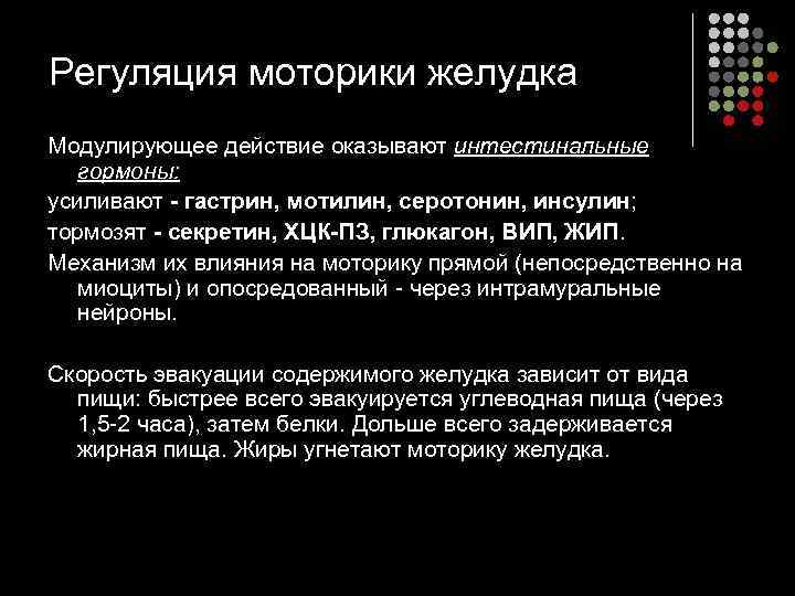 Регуляция моторики желудка Модулирующее действие оказывают интестинальные  гормоны: усиливают - гастрин, мотилин, серотонин,