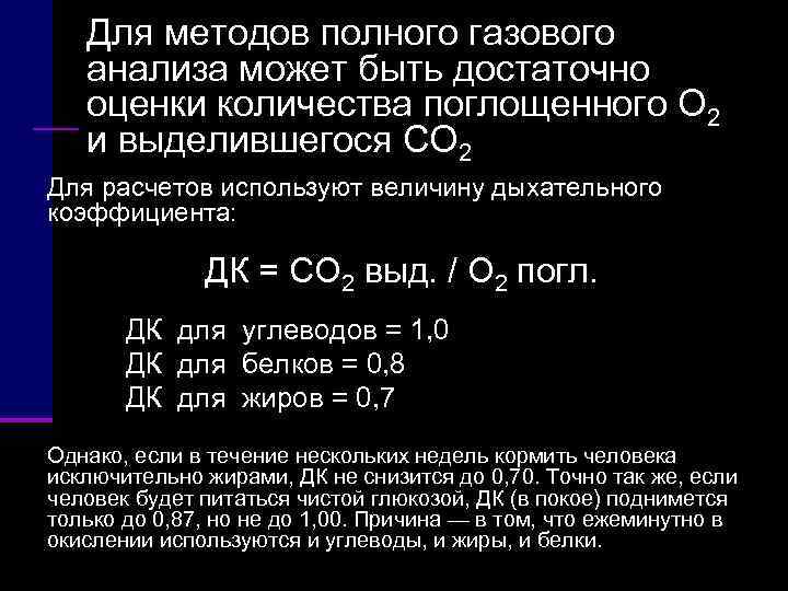  Для методов полного газового  анализа может быть достаточно  оценки количества поглощенного