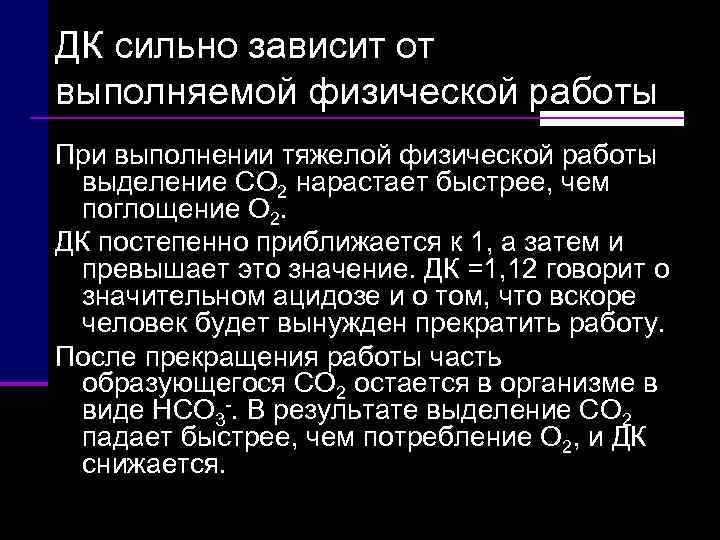 ДК сильно зависит от выполняемой физической работы При выполнении тяжелой физической работы  выделение