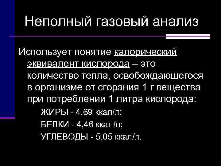  Неполный газовый анализ Использует понятие калорический  эквивалент кислорода – это  количество