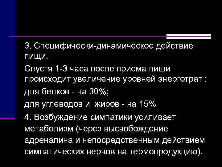 3. Специфически динамическое действие пищи. Спустя 1 3 часа после приема пищи происходит увеличение