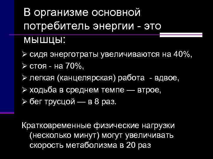 В организме основной потребитель энергии  это мышцы: Ø сидя энерготраты увеличиваются на 40%,