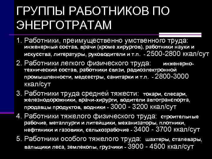 ГРУППЫ РАБОТНИКОВ ПО ЭНЕРГОТРАТАМ 1. Работники, преимущественно умственного труда: инженерный состав, врачи (кроме хирургов),