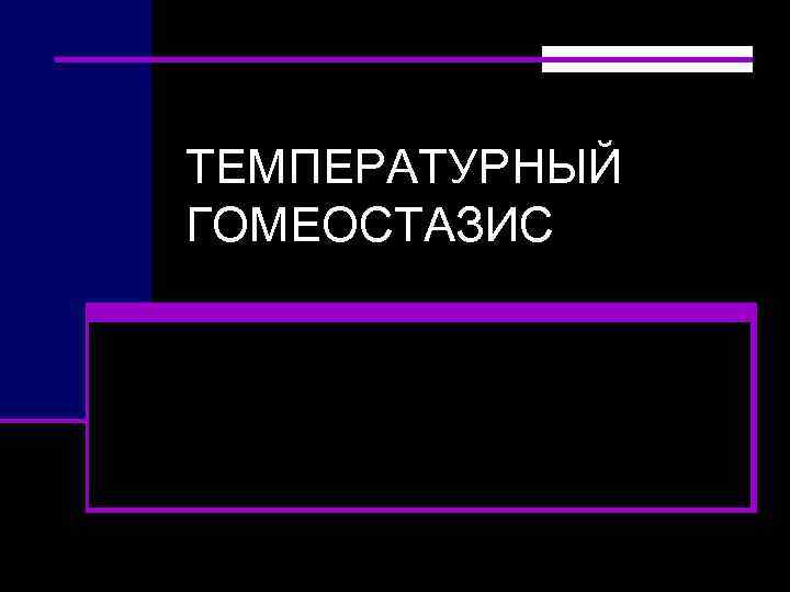 ТЕМПЕРАТУРНЫЙ ГОМЕОСТАЗИС 