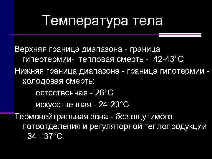 Температура тела Верхняя граница диапазона  граница  гипертермии  тепловая смерть 