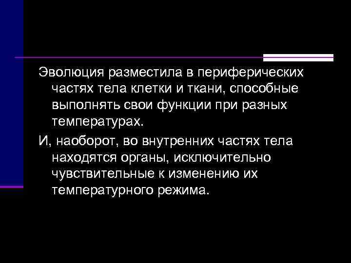 Эволюция разместила в периферических  частях тела клетки и ткани, способные  выполнять свои