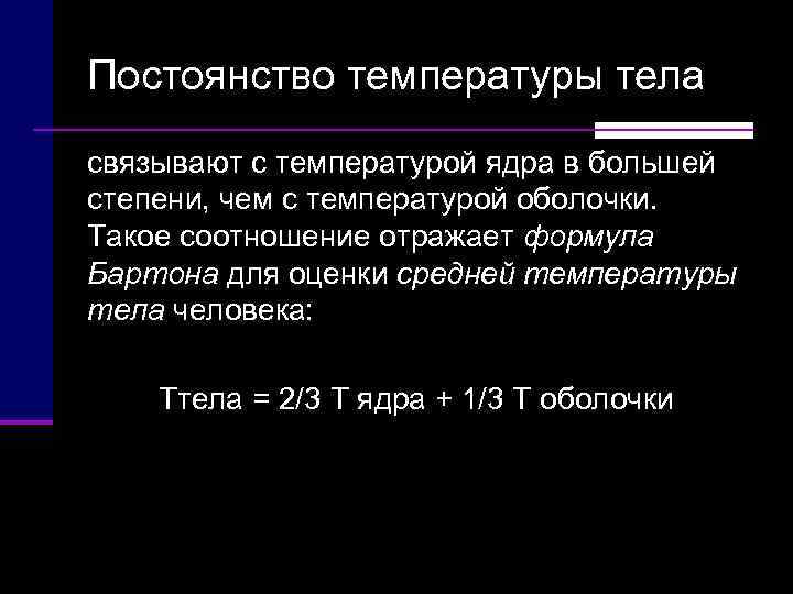Постоянство температуры тела связывают с температурой ядра в большей степени, чем с температурой оболочки.