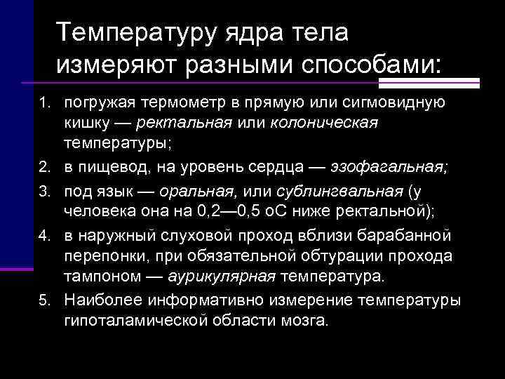  Температуру ядра тела  измеряют разными способами: 1. погружая термометр в прямую или