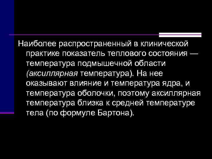 Наиболее распространенный в клинической  практике показатель теплового состояния —  температура подмышечной области