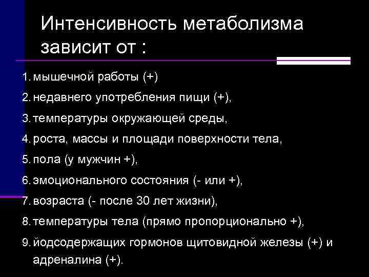 Снижает интенсивность обмена веществ. Интенсивность обмена веществ. Интенсивность обменных процессов. Интенсивность метаболизма. Интенсивность основного обмена зависит от.