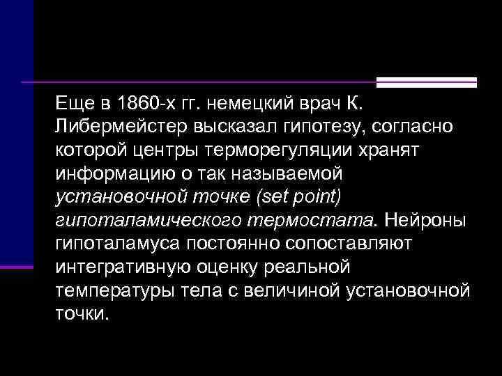 Еще в 1860 х гг. немецкий врач К.  Либермейстер высказал гипотезу, согласно которой