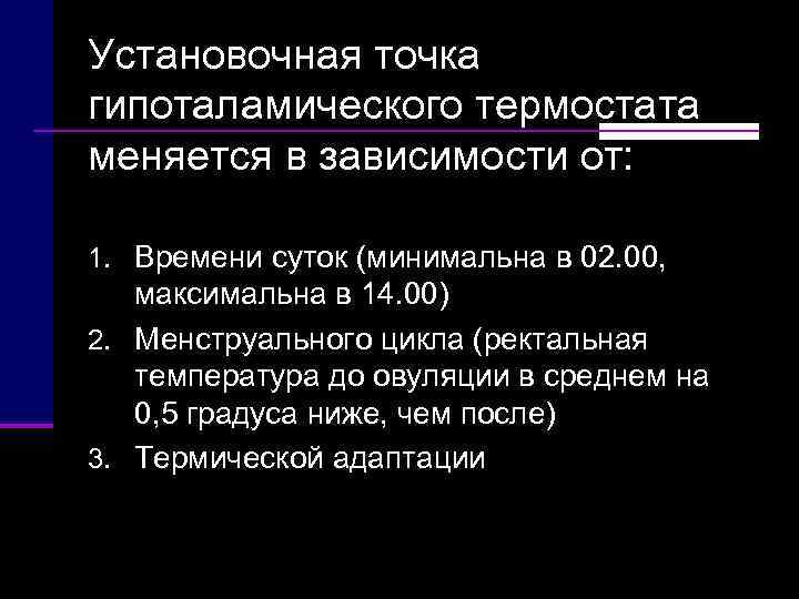 Установочная точка гипоталамического термостата меняется в зависимости от:  1. Времени суток (минимальна в