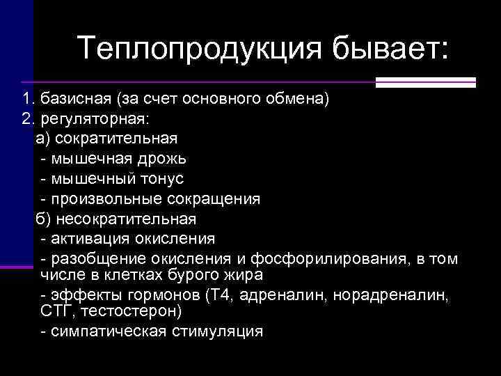  Теплопродукция бывает: 1. базисная (за счет основного обмена) 2. регуляторная: а) сократительная 