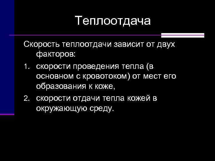   Теплоотдача Скорость теплоотдачи зависит от двух факторов:  1. скорости проведения тепла