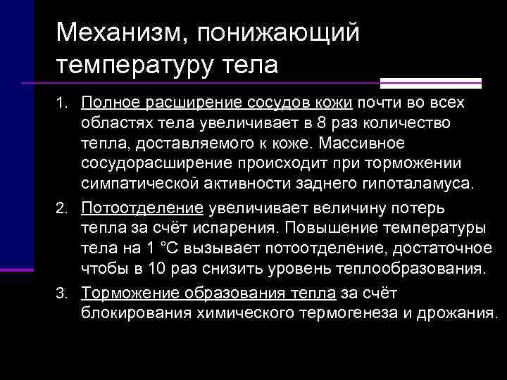 Механизм, понижающий температуру тела 1. Полное расширение сосудов кожи почти во всех областях тела